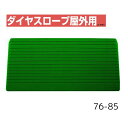 【送料無料】【シンエイテクノ】ダイヤスロープ屋外用 76cm幅(DSO76) 76-85 DSO76-85 介護 犬 ペット 車イス 車いす 車椅子 段差解消 スロープ バリアフリー リフォーム 玄関 バイク 車 462042