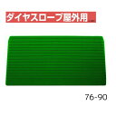 【送料無料】【シンエイテクノ】ダイヤスロープ屋外用 76cm幅(DSO76) 76-90 DSO76-90 介護 犬 ペット 車イス 車いす 車椅子 段差解消 スロープ バリアフリー リフォーム 玄関 バイク 車 462042