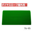 【送料無料】【シンエイテクノ】ダイヤスロープ屋外用 76cm幅(DSO76) 76-95 DSO76-95 介護 犬 ペット 車イス 車いす 車椅子 段差解消 スロープ バリアフリー リフォーム 玄関 バイク 車 462042