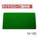 【送料無料】【シンエイテクノ】ダイヤスロープ屋外用 76cm幅(DSO76) 76-100 DSO76-100 介護 犬 ペット 車イス 車いす 車椅子 段差解消 スロープ バリアフリー リフォーム 玄関 バイク 車 462042