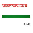 【送料無料】【シンエイテクノ】ダイヤスロープ屋外用 76cm幅(DSO76) 76-20 DSO76-20 介護 犬 ペット 車イス 車いす 車椅子 段差解消 スロープ バリアフリー リフォーム 玄関 バイク 車 462042