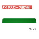 【送料無料】【シンエイテクノ】ダイヤスロープ屋外用 76cm幅(DSO76) 76-25 DSO76-25 介護 犬 ペット 車イス 車いす 車椅子 段差解消 スロープ バリアフリー リフォーム 玄関 バイク 車 462042
