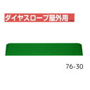 【送料無料】【シンエイテクノ】ダイヤスロープ屋外用 76cm幅(DSO76) 76-30 DSO76-30 介護 犬 ペット 車イス 車いす 車椅子 段差解消 スロープ バリアフリー リフォーム 玄関 バイク 車 462042