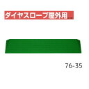 【送料無料】【シンエイテクノ】ダイヤスロープ屋外用 76cm幅(DSO76) 76-35 DSO76-35 介護 犬 ペット 車イス 車いす 車椅子 段差解消 スロープ バリアフリー リフォーム 玄関 バイク 車 462042