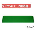 【送料無料】【シンエイテクノ】ダイヤスロープ屋外用 76cm幅(DSO76) 76-40 DSO76-40 介護 犬 ペット 車イス 車いす 車椅子 段差解消 スロープ バリアフリー リフォーム 玄関 バイク 車 462042