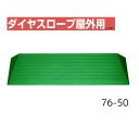 【送料無料】【シンエイテクノ】ダイヤスロープ屋外用 76cm幅(DSO76) 76-50 DSO76-50 介護 犬 ペット 車イス 車いす 車椅子 段差解消 スロープ バリアフリー リフォーム 玄関 バイク 車 462042