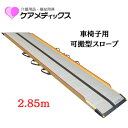 【送料無料】【メーカー直送品】【ケアメディックス】可搬型スロープ ケアスロープ(カーボン) 2.85m CS-285C 543047
