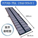 \27日01:59まで先着クーポン/【送料無料】【メーカー直送品】【ケアメディックス】ケアスロープUL ウルトラライト 2.85m CS-285UL 軽量 安全...