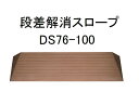 【あす楽11時】シンエイテクノ ダイヤスロープ DS76-100 幅76cm高さ10.0cm 【送料無料】 介護 介助 福祉用具 住宅改修 歩行関連 段差解消 スロープ バリアフリー リフォーム 住宅改修 つまづき 防止 躓く 462015