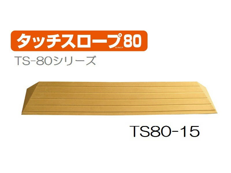 シンエイテクノ タッチスロープ TS80-15 幅80cm 高さ1.5cm スロープ 段差 解消 スロープ 段差解消 軽量 室内 介護 介助 福祉用具 住宅改修 歩行関連 バリアフリー リフォーム 住宅改修 生活支援用品 つまづき 防止 躓く 462006