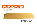 【あす楽15時】シンエイテクノ タッチスロープ TS80-20 幅80cm高さ2.0cm 介護 介助 福祉用具 住宅改修 歩行関連 段差解消 スロープ バリアフリー リフォーム 住宅改修 生活支援用品 つまづき 防止 躓く 462006