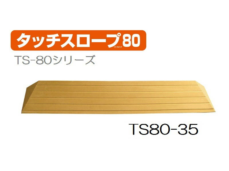 【あす楽15時】シンエイテクノ タッチスロープ TS80-35 幅80cm高さ3.5cm 介護 介助 福祉用具 住宅改修 歩行関連 段差解消 スロープ バリアフリー リフォーム 住宅改修 生活支援用品 つまづき 防止 躓く 462006