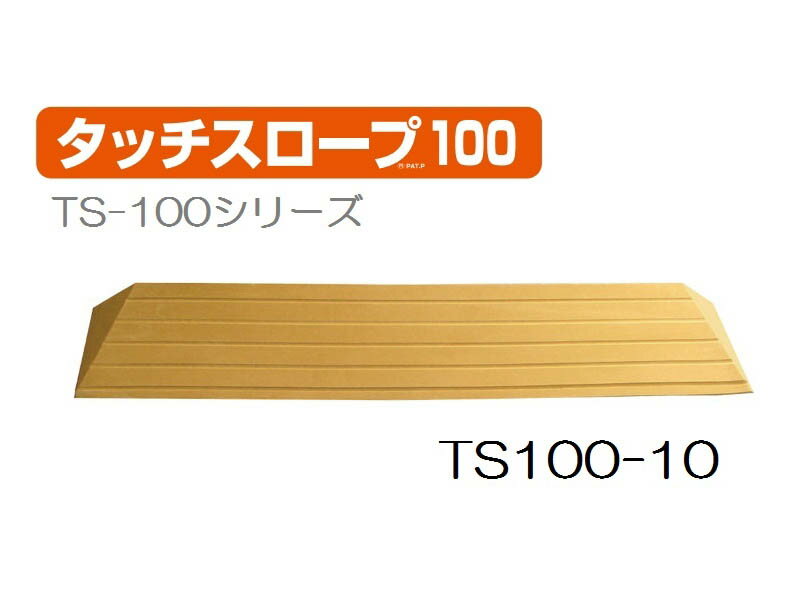 ＼16日01：59まで先着クーポン／【あす楽15時】シンエイテクノ タッチスロープ TS100-10 幅100cm高さ1.0cm 介護 介助 福祉用具 住宅改修 歩行関連 段差解消 スロープ バリアフリー リフォーム 住宅改修 生活支援用品 つまづき 防止 躓く 462006