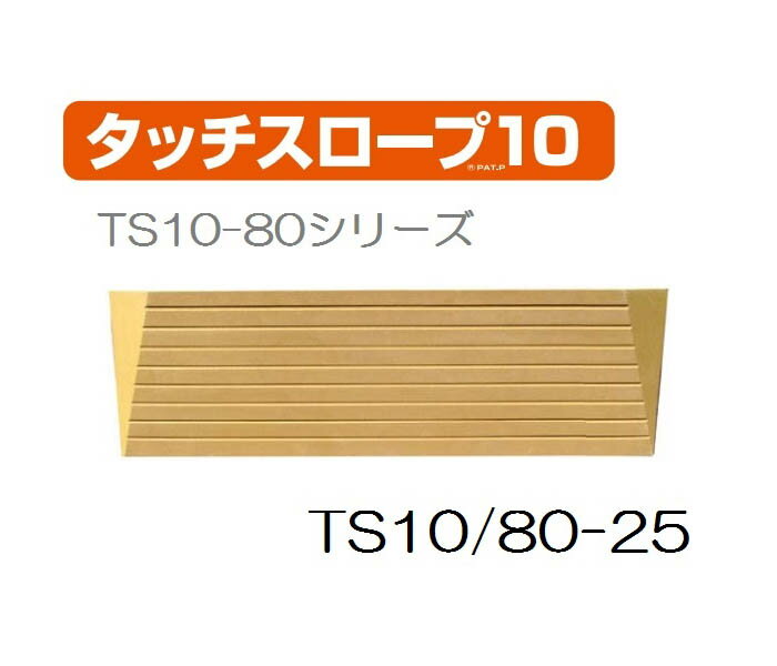 【あす楽15時】シンエイテクノ タッチスロープ10 TS10-80-25 幅80cm高さ2.5cm 介護 介助 歩く人も車いすもラクラク安心 歩行関連 段差解消 スロープ バリアフリー リフォーム つまづき 防止 躓く 462041 1