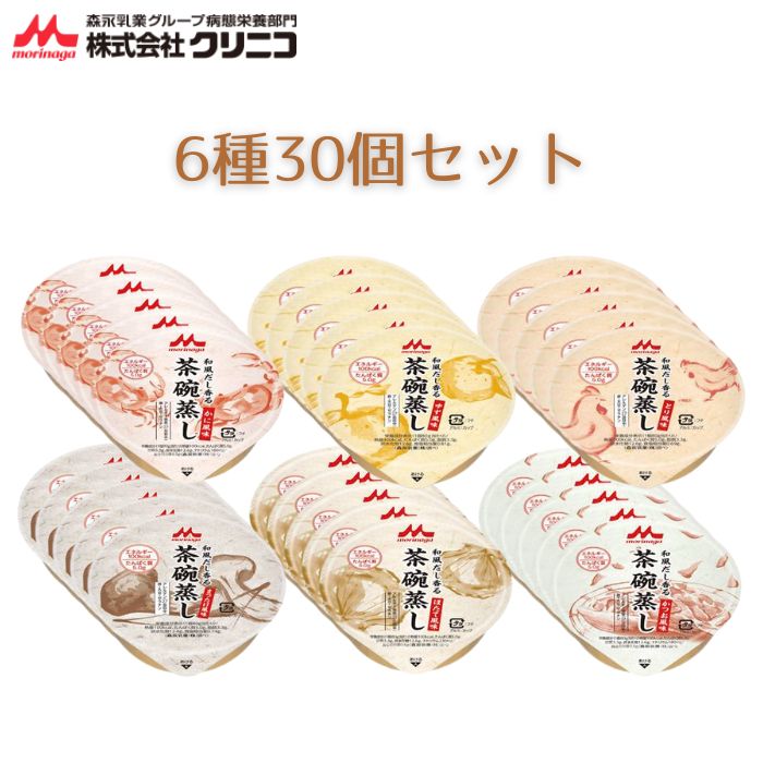 \BLACKFRIDAY★先着クーポン/【クリニコ】和風だし香る茶碗蒸し 6種6個セット×5 30個 80g 介護食 やわらか食 硬いものが食べづらい方にも 食...