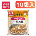 【吉野家】やさしいごはんシリーズ やわらか牛丼の具 区分2 10個セット 介護食 食事 簡単 ユニバーサルデザインフード 高齢者 やわらかい 栄養 食べやすい 834601