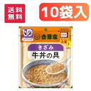 【吉野家】やさしいごはんシリーズ きざみ牛丼の具 区分3 10個セット 介護食 食事 簡単 ユニバーサルデザインフード 高齢者 やわらかい 栄養 食べやすい 834602