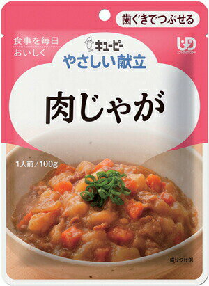 【あす楽15時】【キユーピー】やさしい献立 区分2 肉じゃが 介護食 食事 簡単 ユニバーサルデザインフード 高齢者 やわらかい 栄養 食べやすい 802022