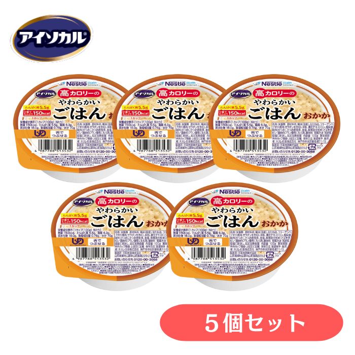 \BLACKFRIDAY★先着クーポン/【ネスレ日本】アイソカル 高カロリーのやわらかいごはん おかか 5個セット 介護食 食品 介護 食事 ごはん 主食 高カ...