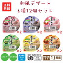 \26日01:59まで先着クーポン/【ハウスギャバン】やさしくラクケア 和風プリン 6種12個セット 区分3 介護食 食事 簡単 ユニバーサルデザインフード 高齢者 やわらかい 栄養 食べやすい デザート 520020