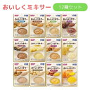 【ホリカフーズ】おいしくミキサー 12種Aセット 介護食 やわらか食 ミキサー ミキサー食 ムース食 食事 簡単 ユニバーサルデザインフード 高齢者 やわらかい 栄養 食べやすい 介護 介助 看護 ミキサー食 760004