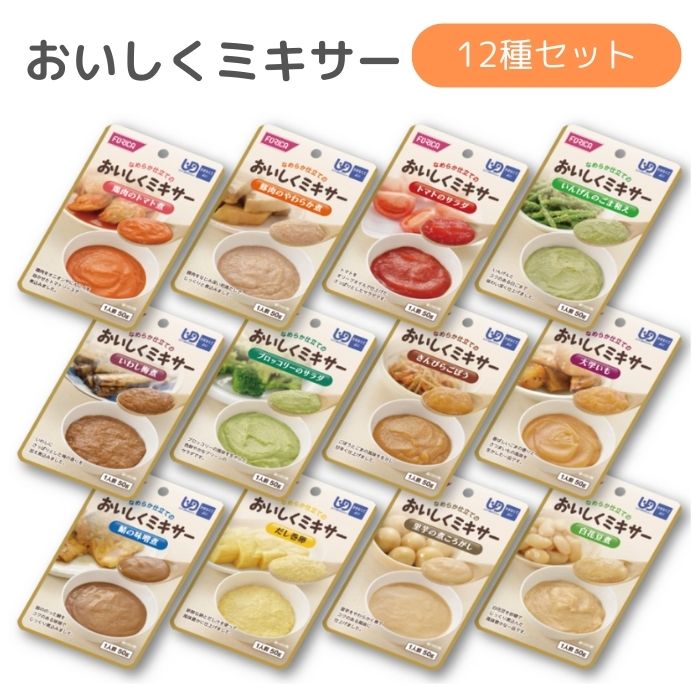 \BLACKFRIDAY★先着クーポン/【ホリカフーズ】おいしくミキサー 12種Cセット 介護食 やわらか食 ミキサー ミキサー食 ムース食 食事 簡単 ユニバ...