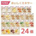 【ホリカフーズ】おいしくミキサー 24種24個セット 介護食 やわらか食 ミキサー ミキサー食 ムース食 食事 簡単 ユニバーサルデザインフード 高齢者 やわらかい 栄養 食べやすい 介護 介助 看護 ミキサー食 760004