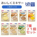 【ホリカフーズ】おいしくミキサー 人気セットB 介護食 やわらか食 ミキサー ミキサー食 ムース食 食事 簡単 ユニバーサルデザインフード 高齢者 やわらかい ...