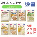 【ホリカフーズ】おいしくミキサー 人気セットC 介護食 やわらか食 ミキサー ミキサー食 ムース食 食事 簡単 ユニバーサルデザインフード 高齢者 やわらかい ...