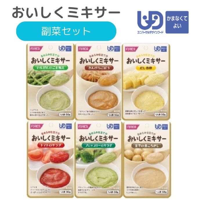 \BLACKFRIDAY★先着クーポン/【ホリカフーズ】おいしくミキサー 副菜セット 介護食 やわらか食 ミキサー ミキサー食 ムース食 食事 簡単 ユニバーサ...