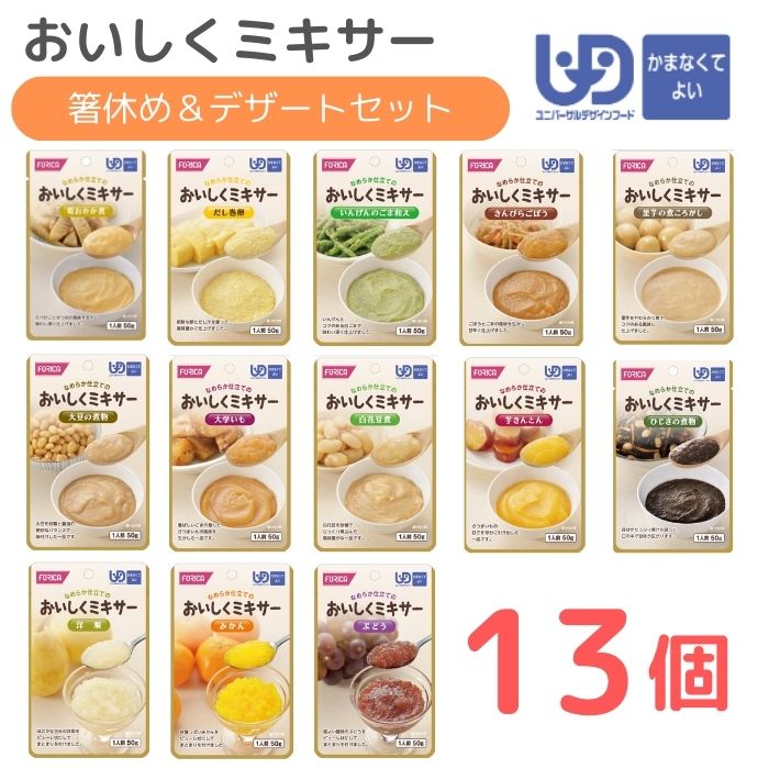 \BLACKFRIDAY★先着クーポン/【ホリカフーズ】おいしくミキサー 箸休め&デザートセット 介護食 やわらか食 ミキサー ミキサー食 ムース食 食事 簡単...