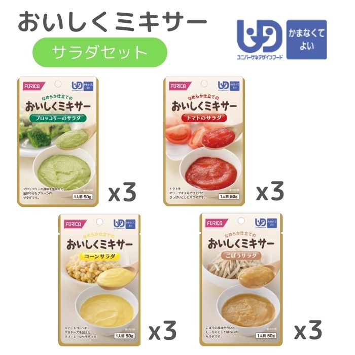 \BLACKFRIDAY★先着クーポン/【ホリカフーズ】おいしくミキサー サラダセット 介護食 やわらか食 ミキサー ミキサー食 ムース食 食事 簡単 ユニバー...