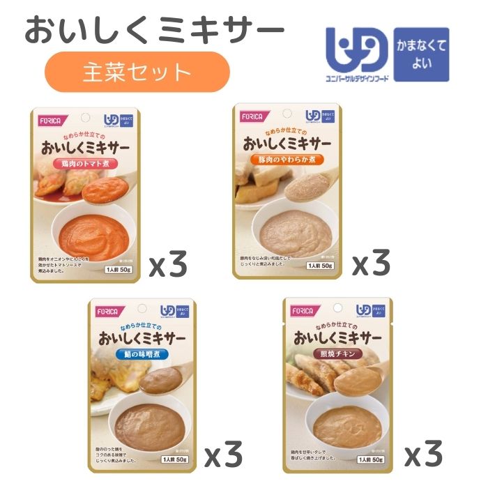 \BLACKFRIDAY★先着クーポン/【ホリカフーズ】おいしくミキサー 主菜セット 介護食 食事 簡単 ユニバーサルデザインフード 高齢者 やわらかい 栄養 ...