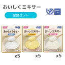 【ホリカフーズ】おいしくミキサー 主食セット 介護食 やわらか食 ミキサー ミキサー食 ムース食 食事 簡単 ユニバーサルデザインフード 高齢者 やわらかい 栄...