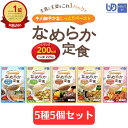★ランキング入賞★【ホリカフーズ】なめらか定食 5種5個セット 区分4 介護食 食事 簡単 ユニバーサルデザインフード 高齢者 やわらかい 栄養 食べやすい 7...