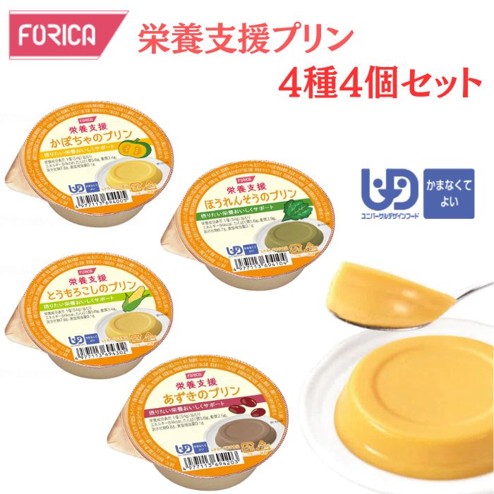 \BLACKFRIDAY★先着クーポン/【ホリカフーズ】FORICA 栄養支援 4種4個セット 区分4 介護食 食事 簡単 ユニバーサルデザインフード 高齢者 ...