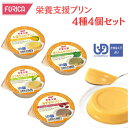 【ホリカフーズ】FORICA 栄養支援 4種4個セット 区分4 介護食 食事 簡単 ユニバーサルデザインフード 高齢者 やわらかい 栄養 食べやすい 76003...