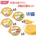【ホリカフーズ】FORICA 栄養支援 4種20個セット 区分4 介護食 食事 簡単 ユニバーサルデザインフード 高齢者 やわらかい 栄養 食べやすい 7600...
