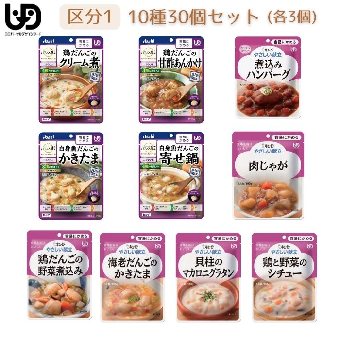 オリジナルセット！【キユーピー】やさしい献立 【アサヒグループ食品】バランス献立 区分1 10種30個セット 介護食 食事 簡単 ユニバーサルデザインフード 高齢者 やわらかい 栄養 食べやすい 802021