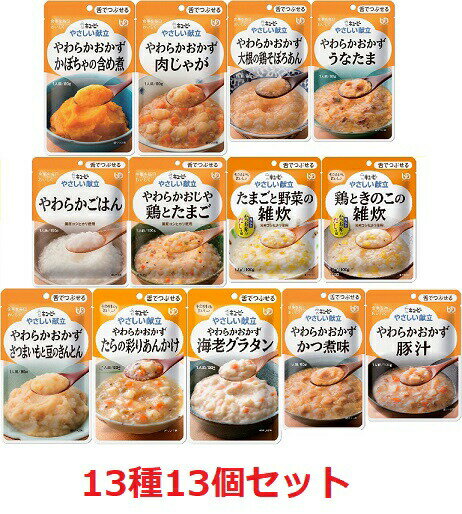 ＼11日1：59まで先着クーポン／★ランキング入賞★【あす楽15時】【キユーピー】やさしい献立 区分3 13種13個セット 介護食 食事 簡単 ユニバーサルデザインフード 高齢者 やわらかい 栄養 食べやすい 802023のサムネイル