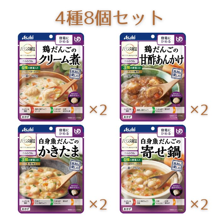 ★ランキング入賞★【あす楽15時】【アサヒグループ食品】バランス献立 容易にかめる 4種8個セット 食事 日常 やわらか 介護食 介護 介助 看護 ユニバーサルデザインフード 区分1 容易にかめる 820085