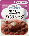 \26日01:59まで先着クーポン/【キユーピー】やさしい献立 区分1 煮込みハンバーグ 介護食 食事 簡単 ユニバーサルデザインフード 高齢者 やわらかい 栄養 食べやすい 802021