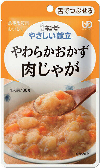 ＼5日23：59まで先着クーポン／【あす楽15時】【キユーピー】やさしい献立 区分3 やわらかおかず 肉じゃが 介護食 食事 簡単 ユニバーサルデザインフード 高齢者 やわらかい 栄養 食べやすい 802023