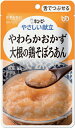 【あす楽11時】【キユーピー】やさしい献立 区分3 やわらかおかず 大根の鶏そぼろあん 介護食 食事 簡単 ユニバーサルデザインフード 高齢者 やわらかい 栄養 食べやすい 802023