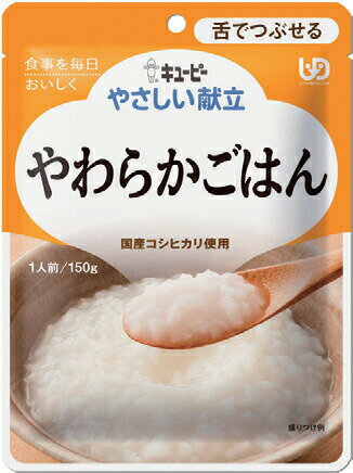 【あす楽15時】【キユーピー】やさしい献立 区分3 やわらかごはん 介護食 食事 簡単 ユニバーサルデザインフード 高齢者 やわらかい 栄養 食べやすい 802023