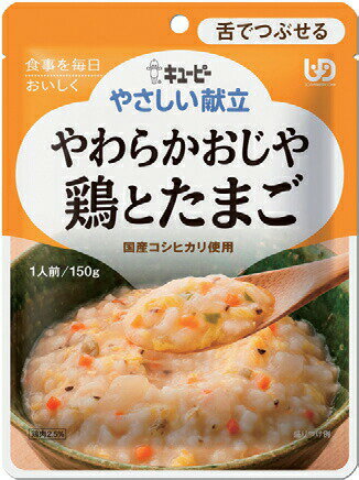 【あす楽15時】【キユーピー】やさしい献立 区分3 やわらかおじや 鶏とたまご 介護食 食事 簡単 ユニバーサルデザインフード 高齢者 やわらかい 栄養 食べやすい 802023