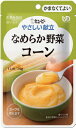 【キユーピー】やさしい献立 区分4 なめらか野菜 コーン 介護食 やわらか食 レトルト 食事 簡単 ユニバーサルデザインフード 高齢者 やわらかい 栄養 食べや...