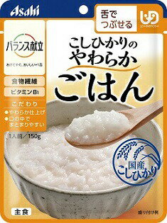 【あす楽15時】【アサヒグループ食品】バランス献立 区分3 こしひかりのやわらかごはん 介護食 食事 簡単 ユニバーサルデザインフード 高齢者 やわらかい 栄養 食べやすい 820096