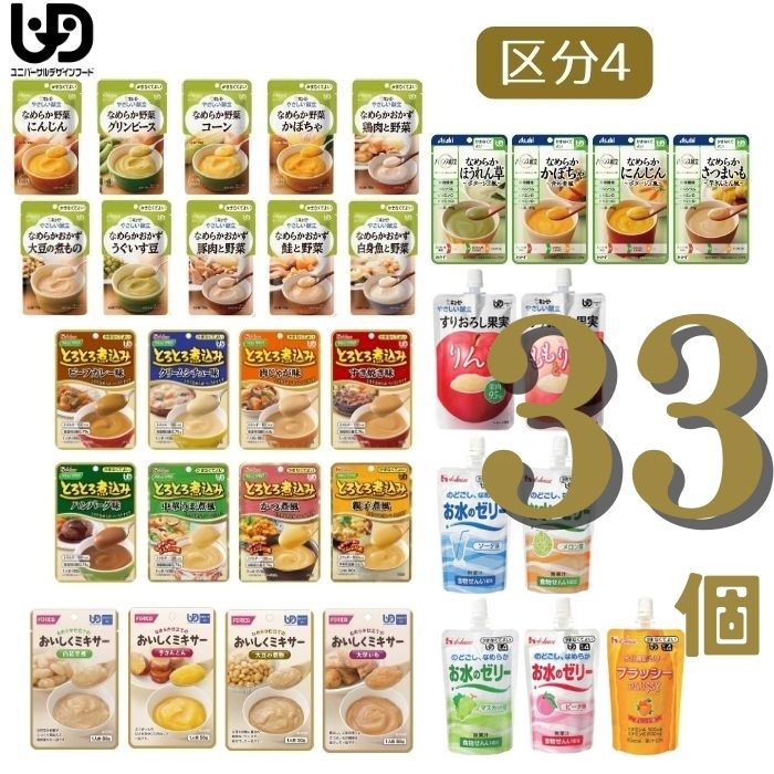 【送料無料 あす楽15時】区分4 介護食 セット販売 33種33個 【キユーピー】やさしい献立 【アサヒグループ食品】バランス献立 【ホリカフーズ】おいしくミキサー 【ハウスギャバン】やさしくラクケア お水のゼリー 802024-520010