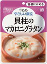 ＼16日23：59まで先着クーポン／【あす楽15時】【キユーピー】やさしい献立 区分1 貝柱のマカロニグラタン 介護食 食事 簡単 ユニバーサルデザインフード 高齢者 やわらかい 栄養 食べやすい 802021